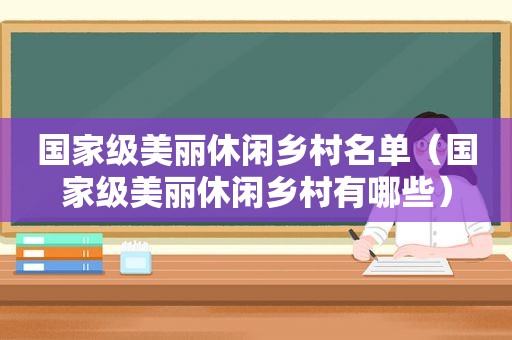 国家级美丽休闲乡村名单（国家级美丽休闲乡村有哪些）