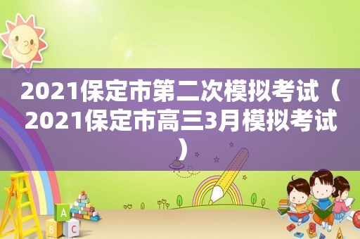 2021保定市第二次模拟考试（2021保定市高三3月模拟考试）