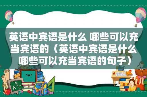 英语中宾语是什么 哪些可以充当宾语的（英语中宾语是什么 哪些可以充当宾语的句子）