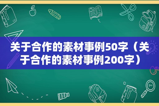 关于合作的素材事例50字（关于合作的素材事例200字）