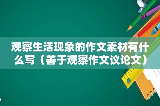 观察生活现象的作文素材有什么写（善于观察作文议论文）