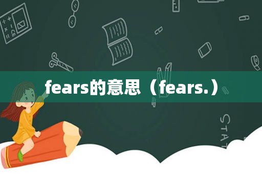 fears的意思（fears.）