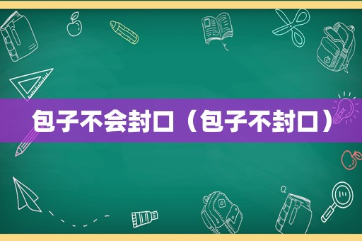 包子不会封口（包子不封口）