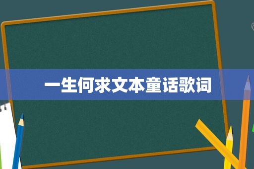 一生何求文本童话歌词