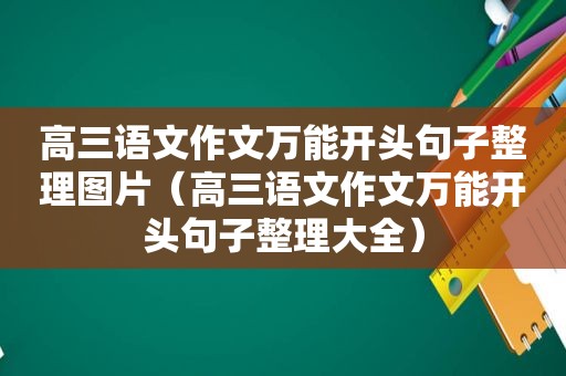 高三语文作文万能开头句子整理图片（高三语文作文万能开头句子整理大全）