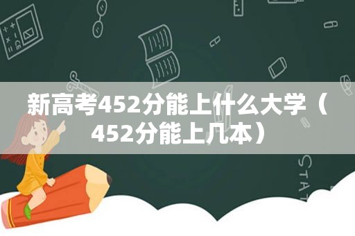 新高考452分能上什么大学（452分能上几本）