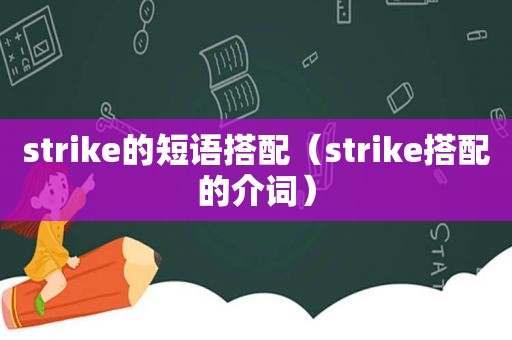 strike的短语搭配（strike搭配的介词）