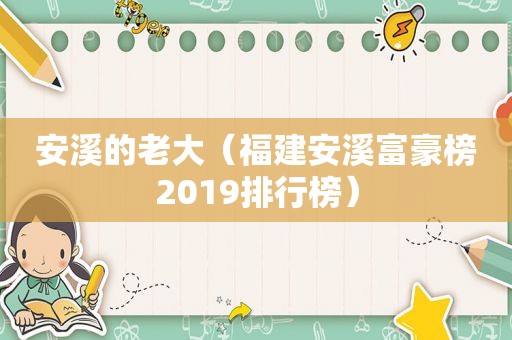 安溪的老大（福建安溪富豪榜2019排行榜）