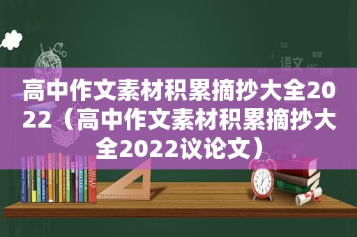 高中作文素材积累摘抄大全2022（高中作文素材积累摘抄大全2022议论文）