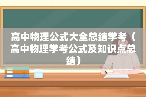 高中物理公式大全总结学考（高中物理学考公式及知识点总结）