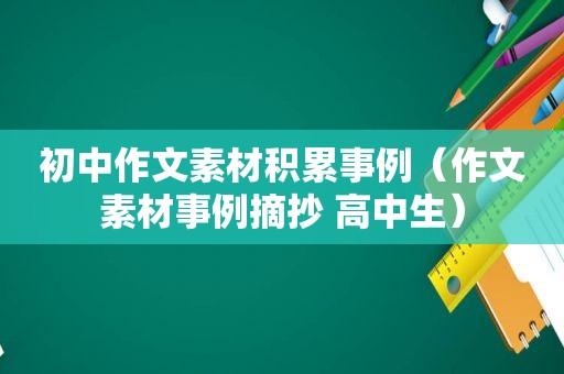 初中作文素材积累事例（作文素材事例摘抄 高中生）