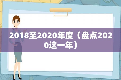 2018至2020年度（盘点2020这一年）