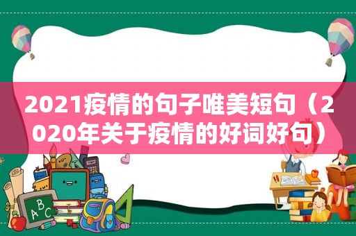 2021疫情的句子唯美短句（2020年关于疫情的好词好句）