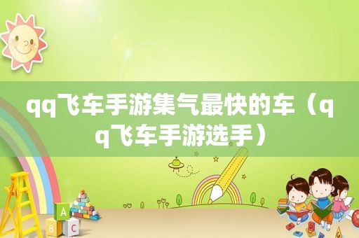 qq飞车手游集气最快的车（qq飞车手游选手）