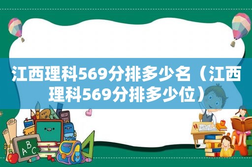 江西理科569分排多少名（江西理科569分排多少位）