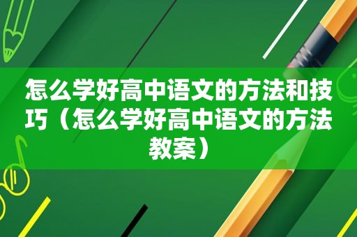 怎么学好高中语文的方法和技巧（怎么学好高中语文的方法教案）