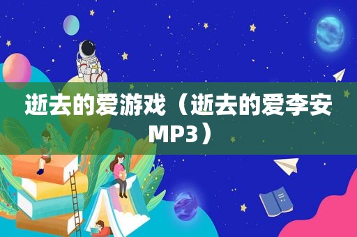 逝去的爱游戏（逝去的爱李安MP3）