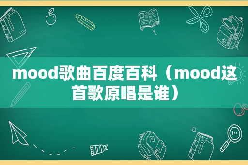 mood歌曲百度百科（mood这首歌原唱是谁）