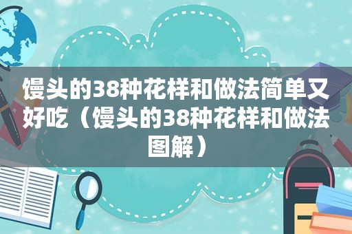 馒头的38种花样和做法简单又好吃（馒头的38种花样和做法图解）