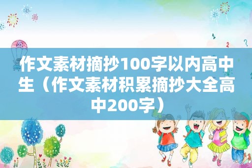 作文素材摘抄100字以内高中生（作文素材积累摘抄大全高中200字）