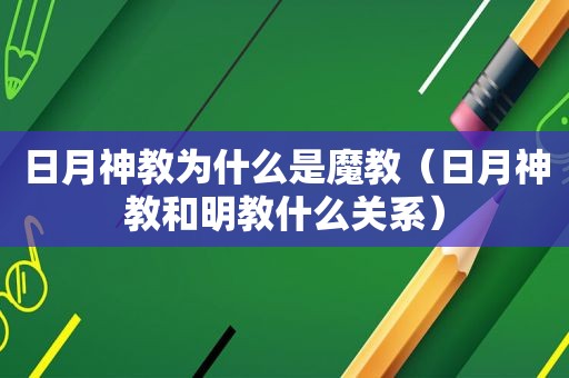 日月神教为什么是魔教（日月神教和明教什么关系）