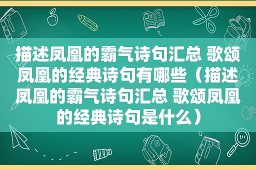 描述凤凰的霸气诗句汇总 歌颂凤凰的经典诗句有哪些（描述凤凰的霸气诗句汇总 歌颂凤凰的经典诗句是什么）