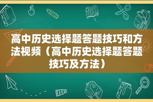 高中历史选择题答题技巧和方法视频（高中历史选择题答题技巧及方法）