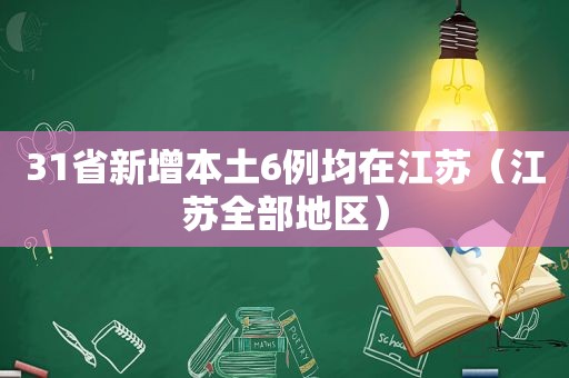 31省新增本土6例均在江苏（江苏全部地区）