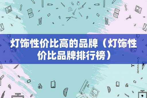 灯饰性价比高的品牌（灯饰性价比品牌排行榜）