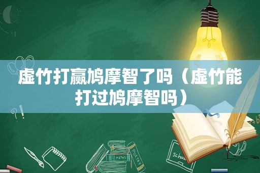 虚竹打赢鸠摩智了吗（虚竹能打过鸠摩智吗）