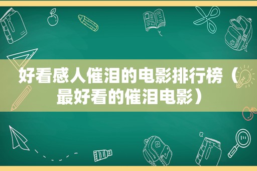 好看感人催泪的电影排行榜（最好看的催泪电影）