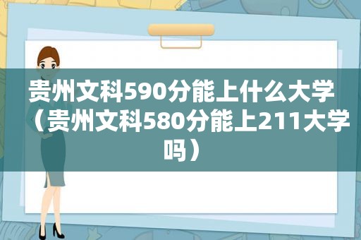 贵州文科590分能上什么大学（贵州文科580分能上211大学吗）