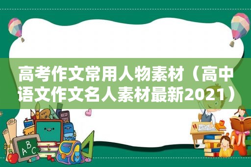 高考作文常用人物素材（高中语文作文名人素材最新2021）