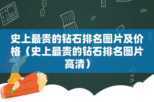 史上最贵的钻石排名图片及价格（史上最贵的钻石排名图片高清）