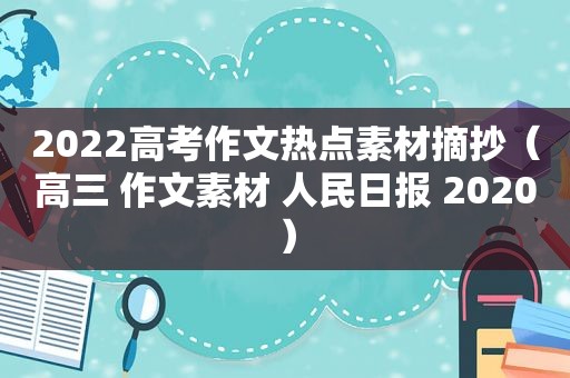 2022高考作文热点素材摘抄（高三 作文素材 人民日报 2020）