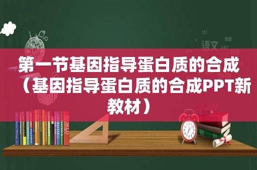 第一节基因指导蛋白质的合成（基因指导蛋白质的合成PPT新教材）