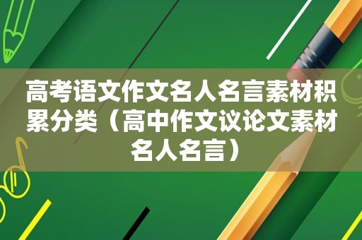 高考语文作文名人名言素材积累分类（高中作文议论文素材 名人名言）