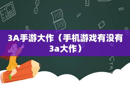 3A手游大作（手机游戏有没有3a大作）