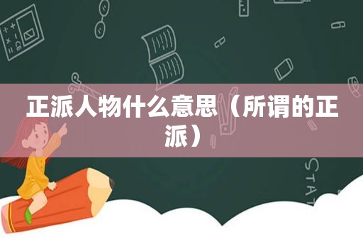 正派人物什么意思（所谓的正派）