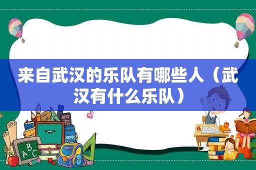 来自武汉的乐队有哪些人（武汉有什么乐队）