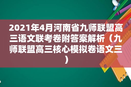 2021年4月河南省九师联盟高三语文联考卷附答案解析（九师联盟高三核心模拟卷语文三）