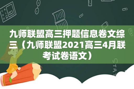 九师联盟高三押题信息卷文综三（九师联盟2021高三4月联考试卷语文）