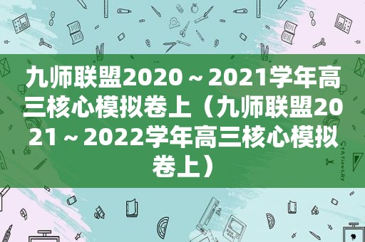 九师联盟2020～2021学年高三核心模拟卷上（九师联盟2021～2022学年高三核心模拟卷上）