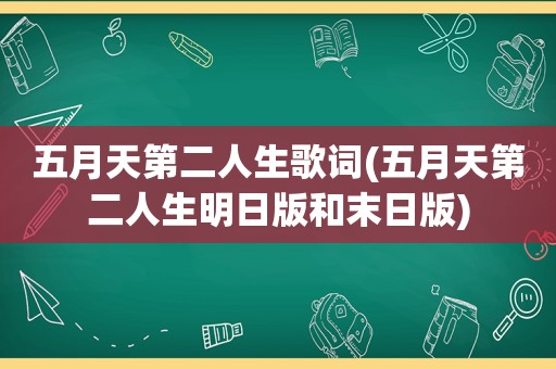  *** 第二人生歌词( *** 第二人生明日版和末日版)