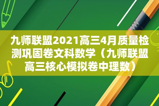 九师联盟2021高三4月质量检测巩固卷文科数学（九师联盟高三核心模拟卷中理数）