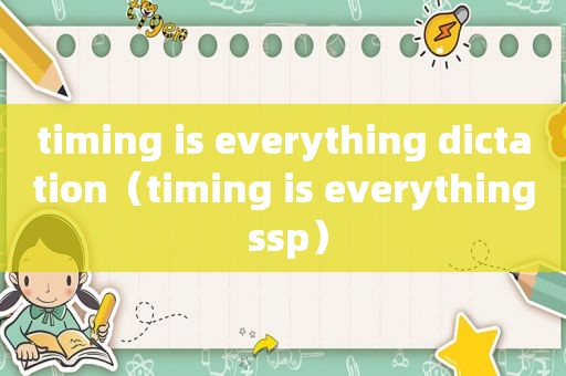 timing is everything dictation（timing is everything ssp）