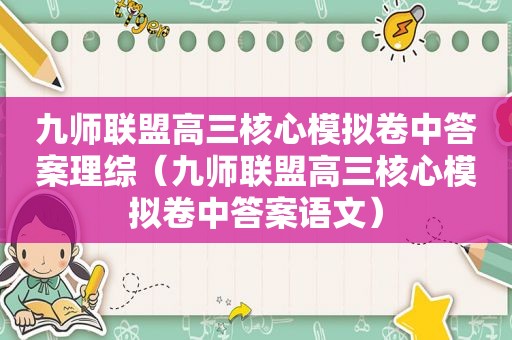 九师联盟高三核心模拟卷中答案理综（九师联盟高三核心模拟卷中答案语文）