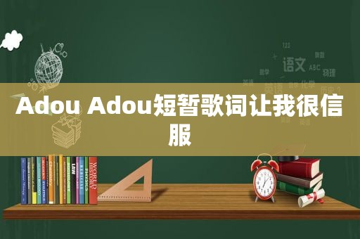 Adou Adou短暂歌词让我很信服