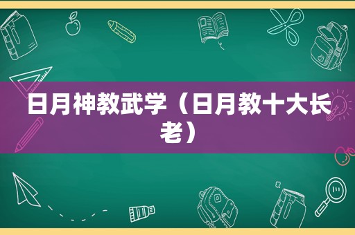 日月神教武学（日月教十大长老）