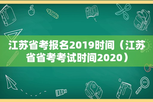 江苏省考报名2019时间（江苏省省考考试时间2020）